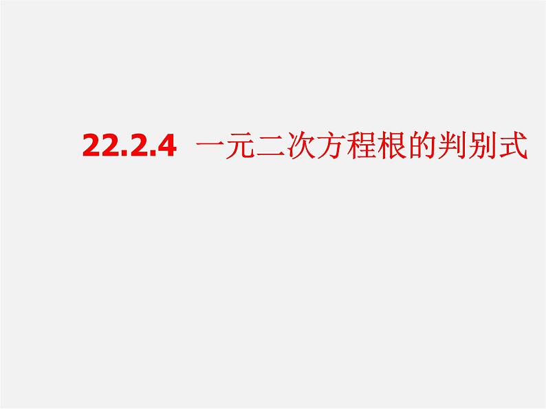 华东师大初中数学九上《22.2.4 一元二次方程根的判别式课件  (2)01