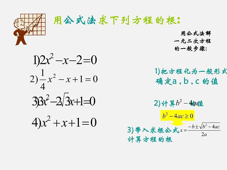 华东师大初中数学九上《22.2.4 一元二次方程根的判别式课件  (2)02