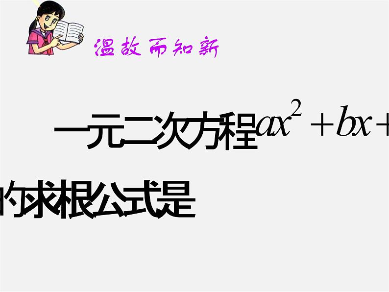 华东师大初中数学九上《22.2.4 一元二次方程根的判别式课件  (2)03