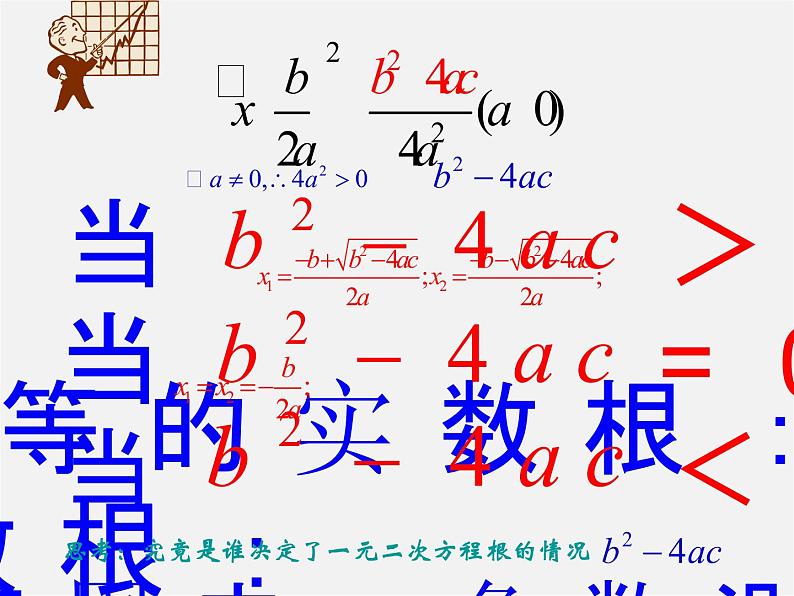 华东师大初中数学九上《22.2.4 一元二次方程根的判别式课件  (2)05