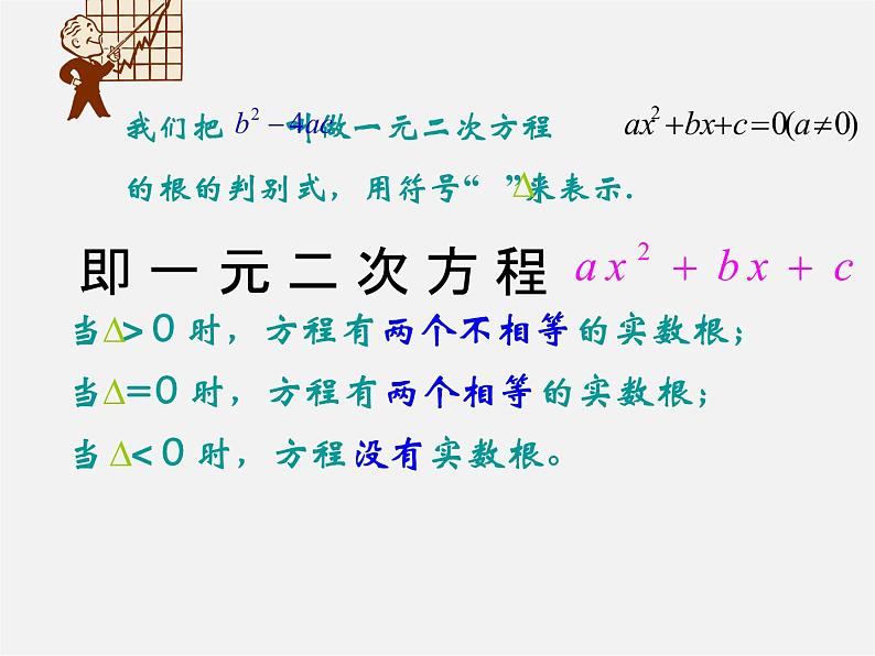 华东师大初中数学九上《22.2.4 一元二次方程根的判别式课件  (2)06