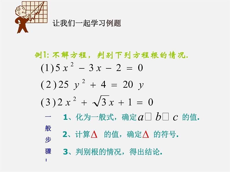 华东师大初中数学九上《22.2.4 一元二次方程根的判别式课件  (2)08