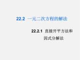 华东师大初中数学九上《22.2.1 直接开平方法和因式分解法课 件 课件PPT