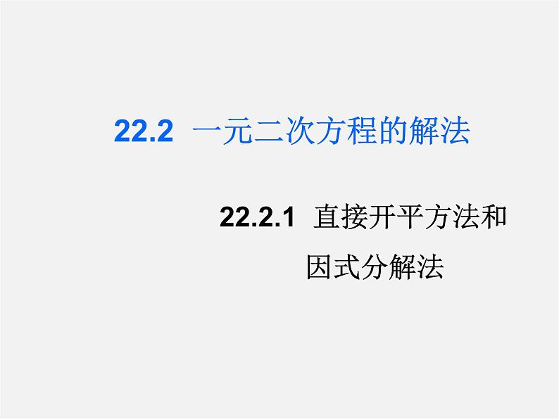 华东师大初中数学九上《22.2.1 直接开平方法和因式分解法课 件 课件PPT01