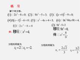 华东师大初中数学九上《22.2.1 直接开平方法和因式分解法课 件 课件PPT