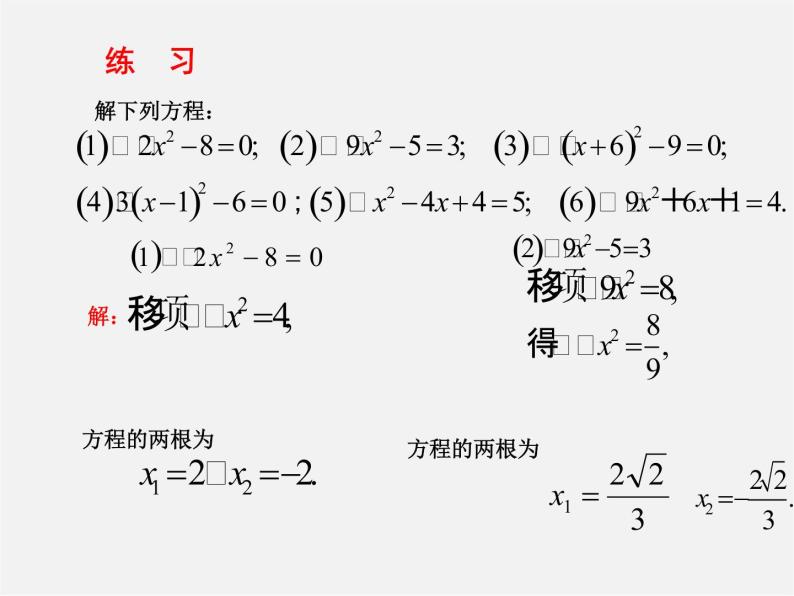 华东师大初中数学九上《22.2.1 直接开平方法和因式分解法课 件 课件PPT04