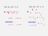 华东师大初中数学九上《22.2.1 直接开平方法和因式分解法课 件 课件PPT