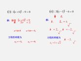 华东师大初中数学九上《22.2.1 直接开平方法和因式分解法课 件 课件PPT