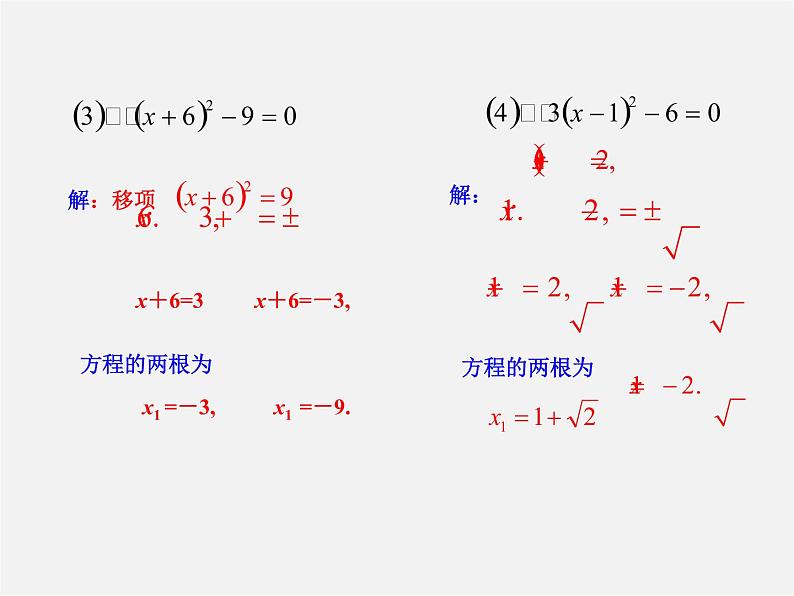 华东师大初中数学九上《22.2.1 直接开平方法和因式分解法课 件 课件PPT05