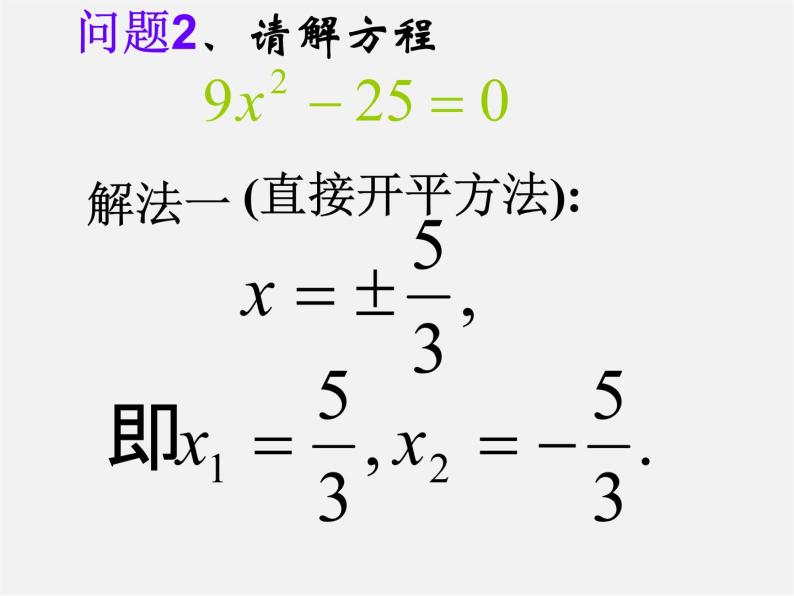 华东师大初中数学九上《22.2.1 直接开平方法和因式分解法课 件 课件PPT07