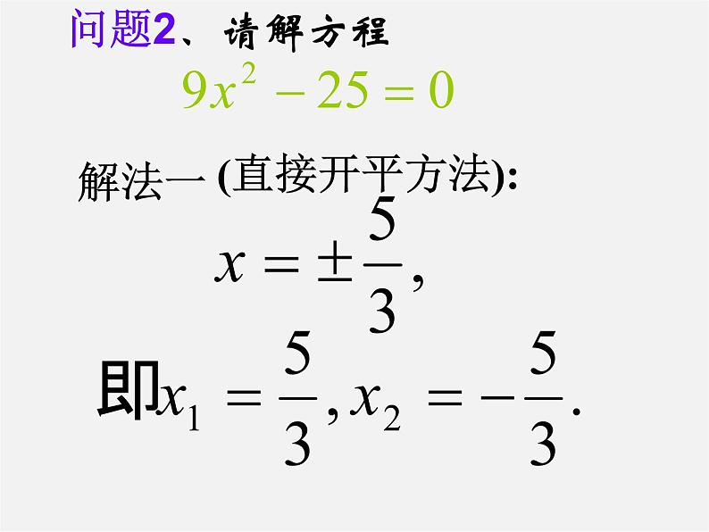 华东师大初中数学九上《22.2.1 直接开平方法和因式分解法课 件 课件PPT07