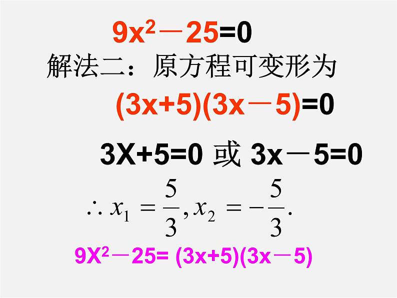 华东师大初中数学九上《22.2.1 直接开平方法和因式分解法课 件 课件PPT08