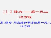 华东师大初中数学九上《22.2.1 直接开平方法和因式分解法（第1课时）课件