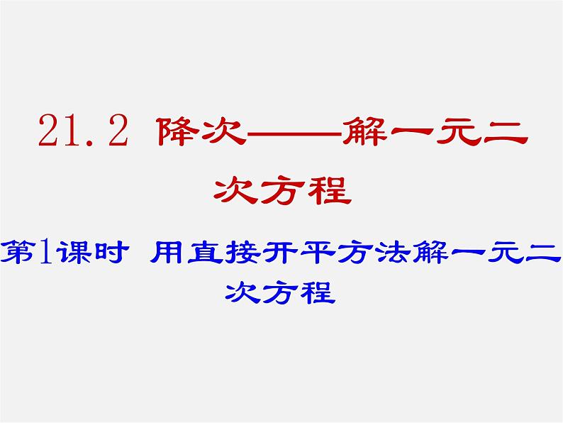 华东师大初中数学九上《22.2.1 直接开平方法和因式分解法（第1课时）课件01