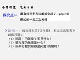 華東師大初中數(shù)學(xué)九上《22.2.1 直接開(kāi)平方法和因式分解法（第1課時(shí)）課件