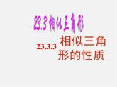 华东师大初中数学九上《23.3.3 相似三角形的性质（第2课时）课件