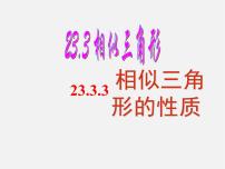 华师大版九年级上册3. 相似三角形的性质集体备课ppt课件