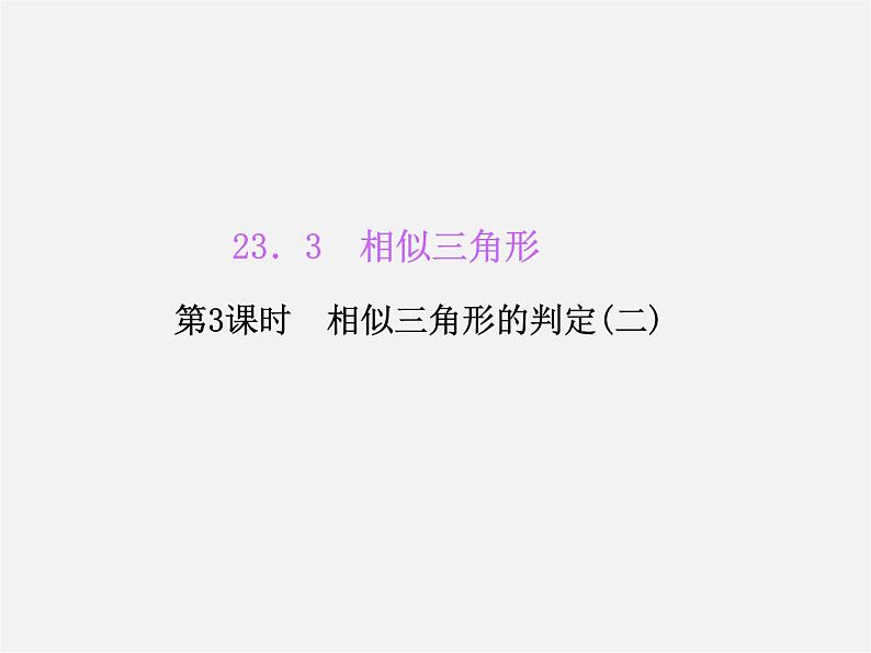 华东师大初中数学九上《23.3相似三角形》PPT课件 (3)第1页