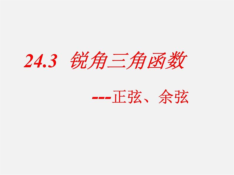 华东师大初中数学九上《24.3锐角三角函数》PPT课件 (4)01