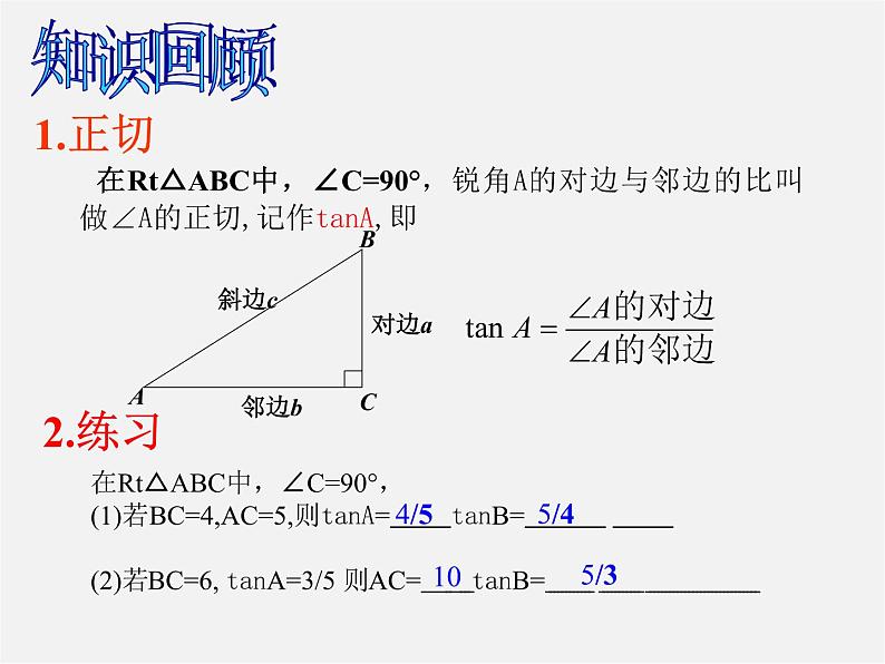 华东师大初中数学九上《24.3锐角三角函数》PPT课件 (4)02