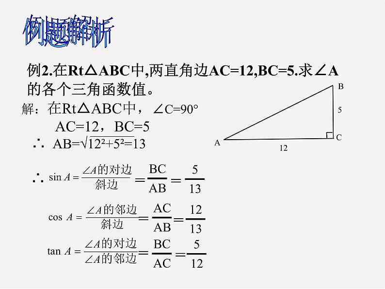 华东师大初中数学九上《24.3锐角三角函数》PPT课件 (4)05