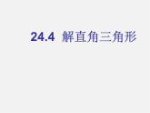 华东师大初中数学九上《24.4解直角三角形》PPT课件 (2)