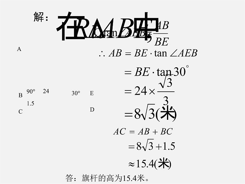 华东师大初中数学九上《24.4解直角三角形》PPT课件 (2)第6页