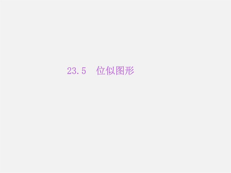 华东师大初中数学九上《23.5位似图形》PPT课件 (3)第1页