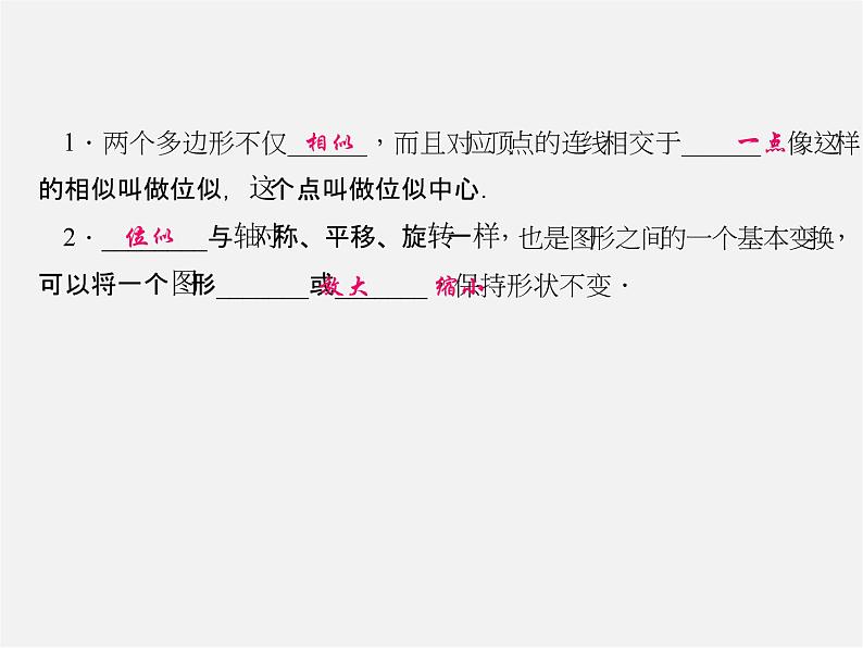 华东师大初中数学九上《23.5位似图形》PPT课件 (3)第2页