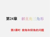 华东师大初中数学九上《24.4解直角三角形》PPT课件 (11)