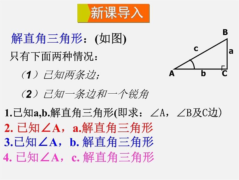 华东师大初中数学九上《24.4解直角三角形》PPT课件 (11)第2页