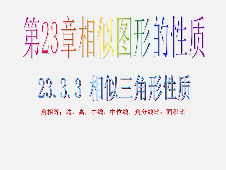 华东师大初中数学九上《23.3.3 相似三角形的性质课 件  (2)课件PPT第1页