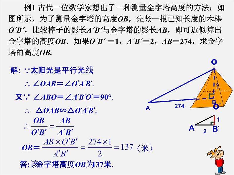 华东师大初中数学九上《23.3.3 相似三角形的性质课 件  (2)课件PPT第8页