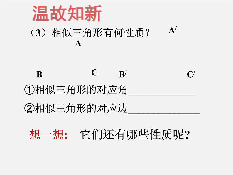 华东师大初中数学九上《23.3.3 相似三角形的性质课 件 课件PPT第4页