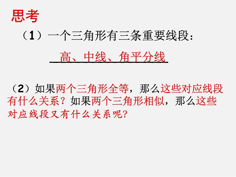 华东师大初中数学九上《23.3.3 相似三角形的性质课 件 课件PPT第5页