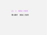 华东师大初中数学九上《23.3相似三角形》PPT课件 (1)