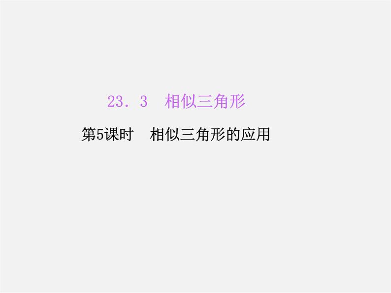 华东师大初中数学九上《23.3相似三角形》PPT课件 (5)第1页