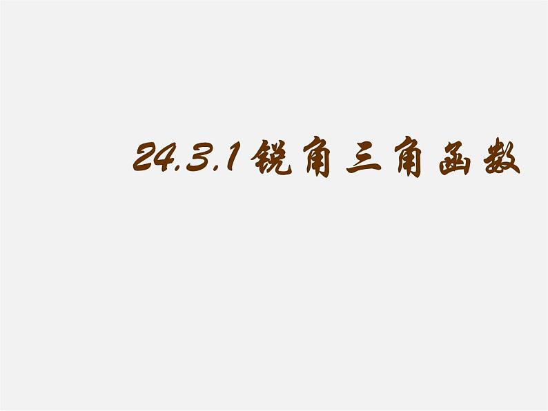 华东师大初中数学九上《24.3.1 锐角三角函数（第4课时）课件01