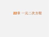 华东师大初中数学九上《第22章 一元二次方程复习课件