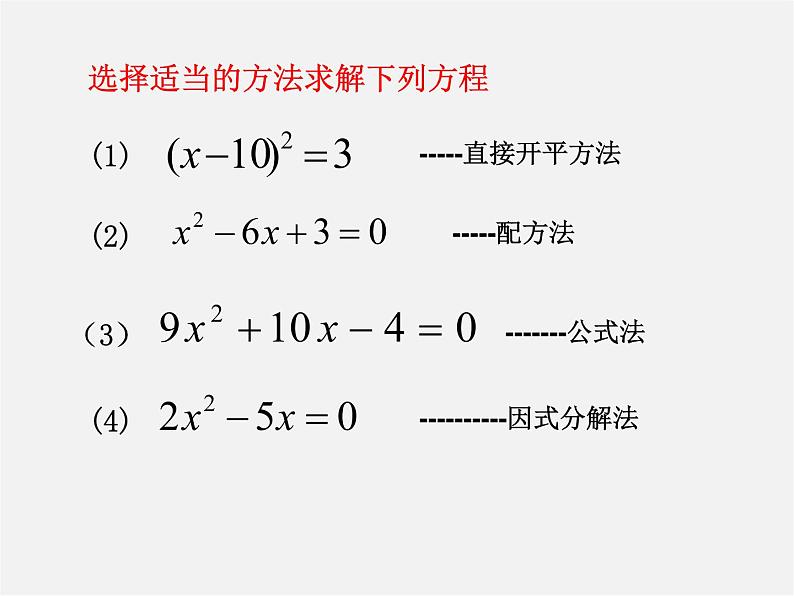 华东师大初中数学九上《第22章 一元二次方程复习课件第2页