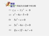 华东师大初中数学九上《第22章 一元二次方程复习课件
