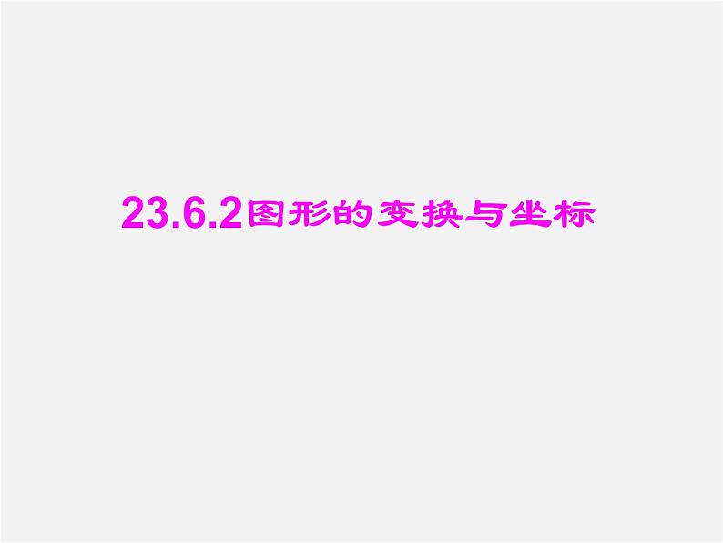 华东师大初中数学九上《23.6.2 图形的变换与坐标课 件  (2)课件PPT01