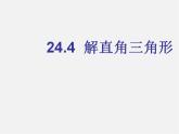 华东师大初中数学九上《24.4解直角三角形》PPT课件 (1)