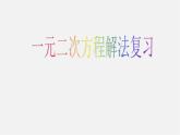 华东师大初中数学九上《第22章 一元二次方程复习课件1