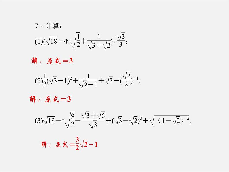 华东师大初中数学九上《专题一 二次根式的化简与运算习题课件03