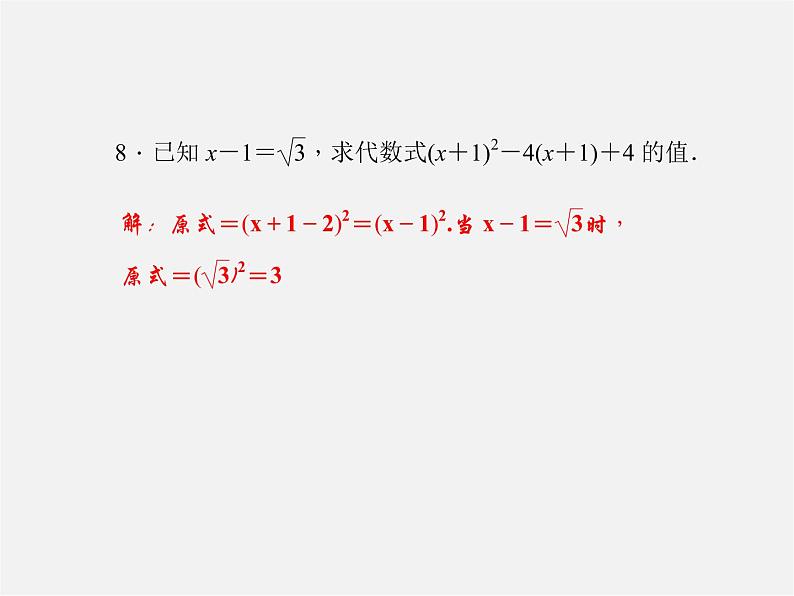 华东师大初中数学九上《专题一 二次根式的化简与运算习题课件04