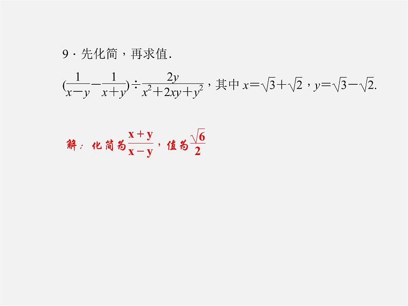 华东师大初中数学九上《专题一 二次根式的化简与运算习题课件05