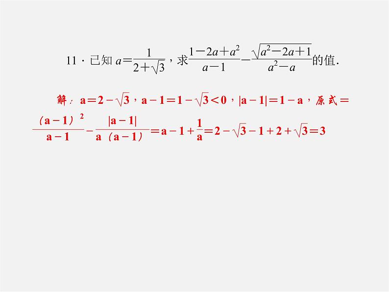 华东师大初中数学九上《专题一 二次根式的化简与运算习题课件07