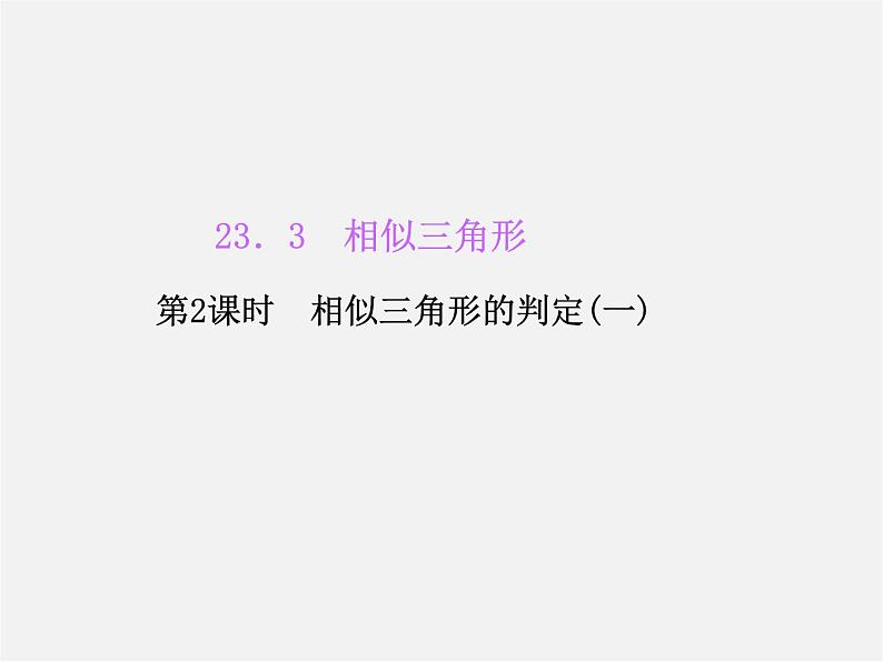 华东师大初中数学九上《23.3相似三角形》PPT课件 (2)01