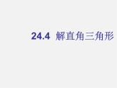 华东师大初中数学九上《24.4解直角三角形》PPT课件 (3)